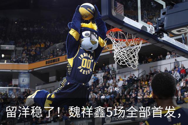 留洋稳了！魏祥鑫5场全部首发，队内出场时间第2，冲击法甲首秀