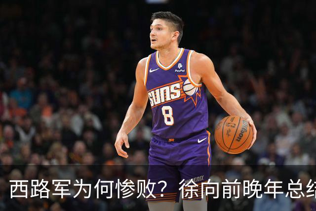 西路军为何惨败？徐向前晚年总结四大原因，马家军的勇猛并非关键因素